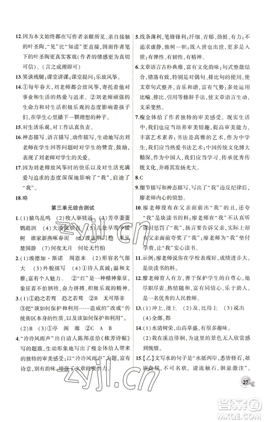 安徽大學出版社2022創(chuàng)新課堂創(chuàng)新作業(yè)本八年級語文上冊部編版參考答案