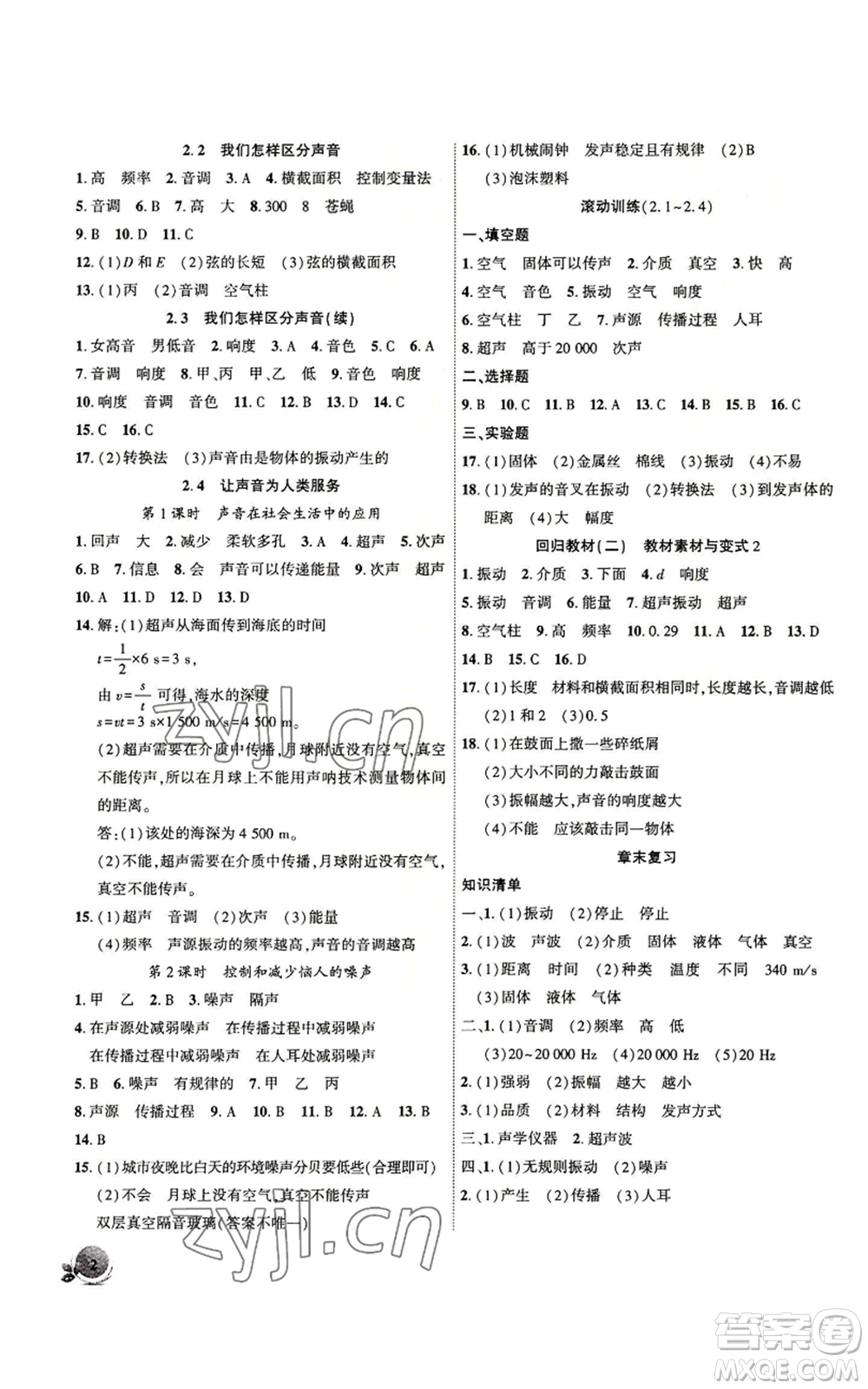 安徽大學(xué)出版社2022創(chuàng)新課堂創(chuàng)新作業(yè)本八年級上冊物理滬粵版參考答案