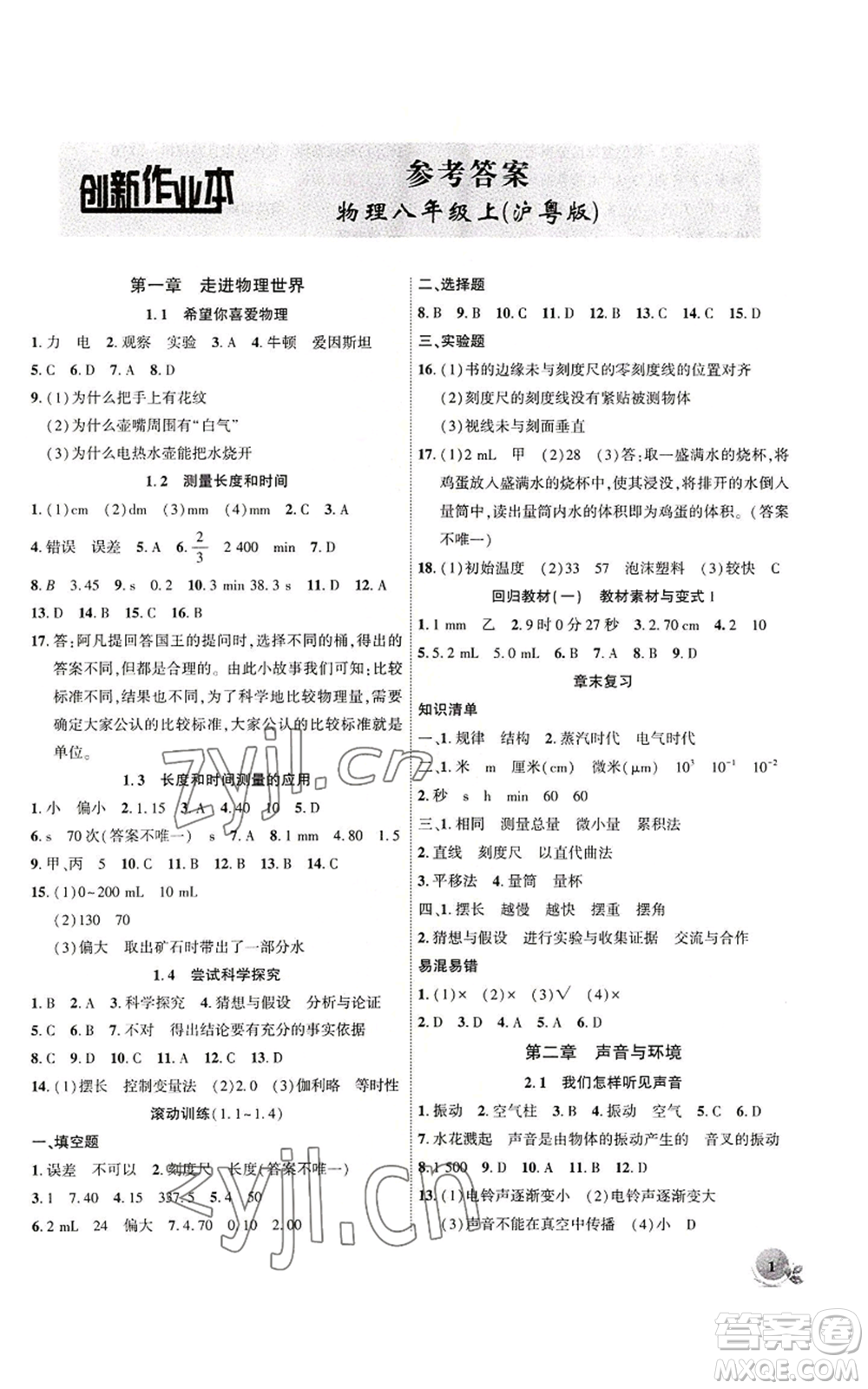 安徽大學(xué)出版社2022創(chuàng)新課堂創(chuàng)新作業(yè)本八年級上冊物理滬粵版參考答案