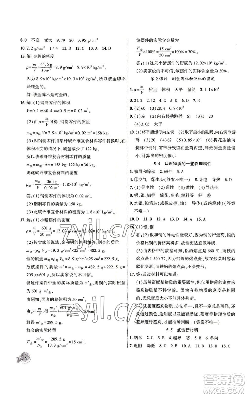 安徽大學(xué)出版社2022創(chuàng)新課堂創(chuàng)新作業(yè)本八年級上冊物理滬粵版參考答案