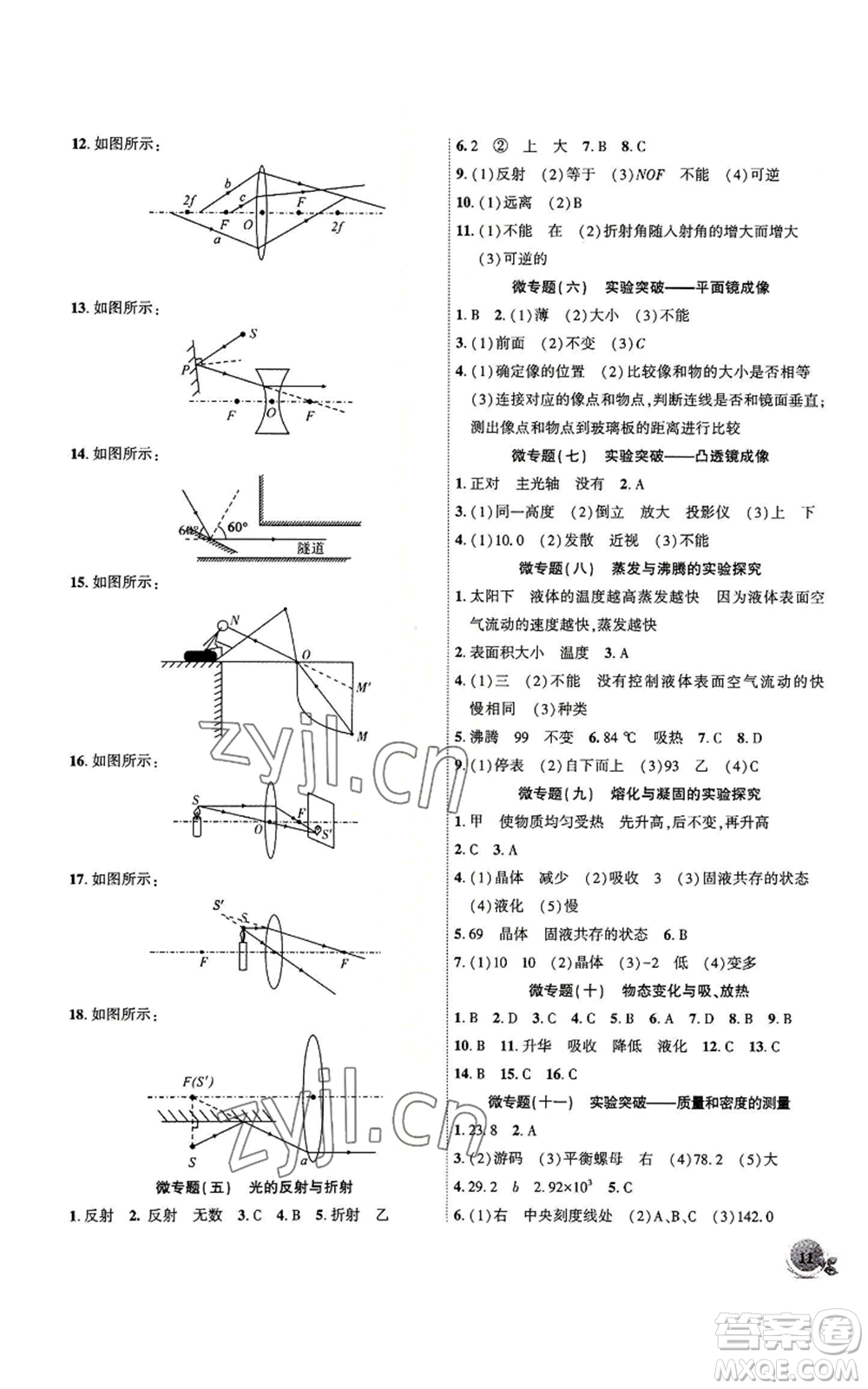 安徽大學(xué)出版社2022創(chuàng)新課堂創(chuàng)新作業(yè)本八年級上冊物理滬粵版參考答案