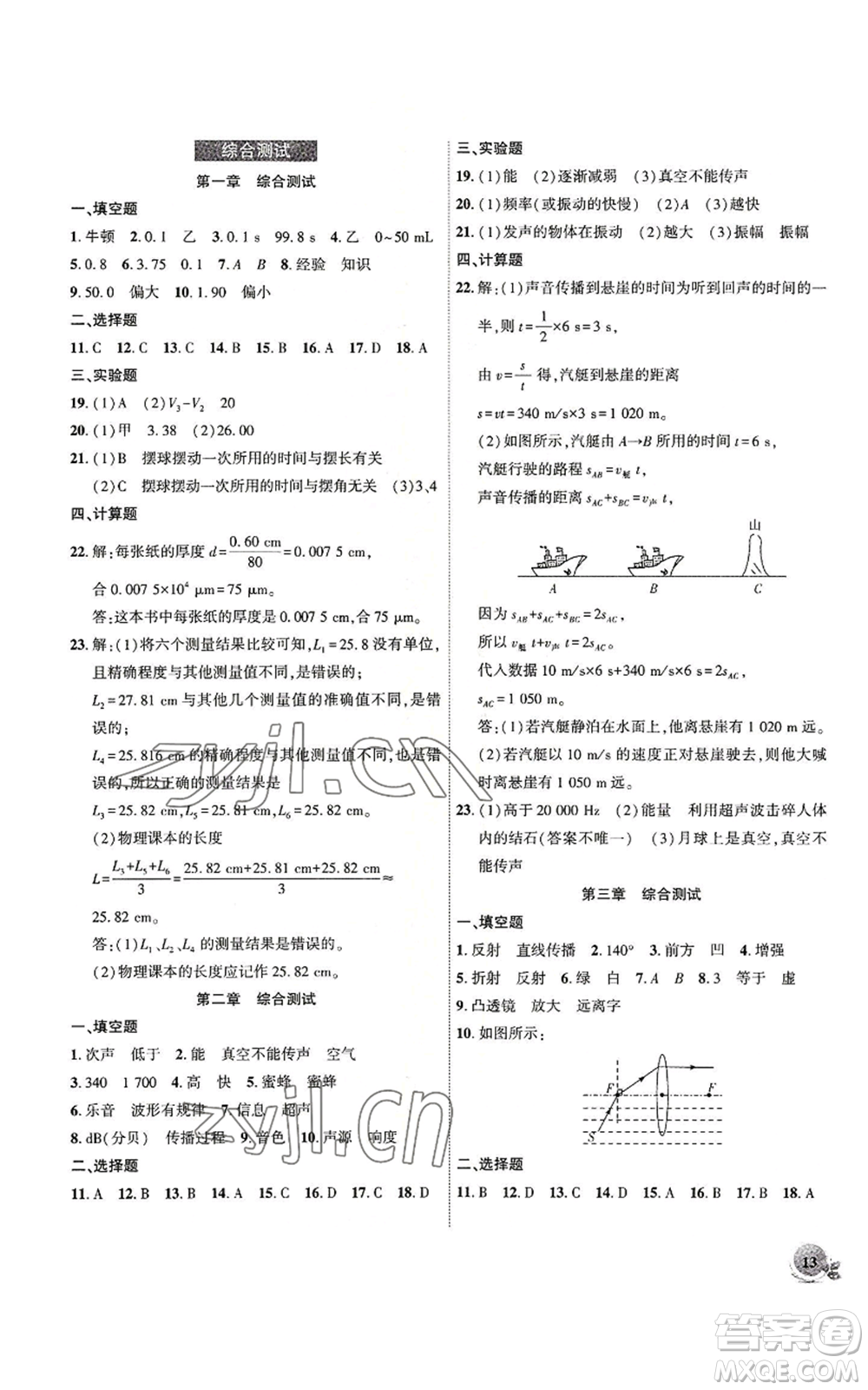 安徽大學(xué)出版社2022創(chuàng)新課堂創(chuàng)新作業(yè)本八年級上冊物理滬粵版參考答案