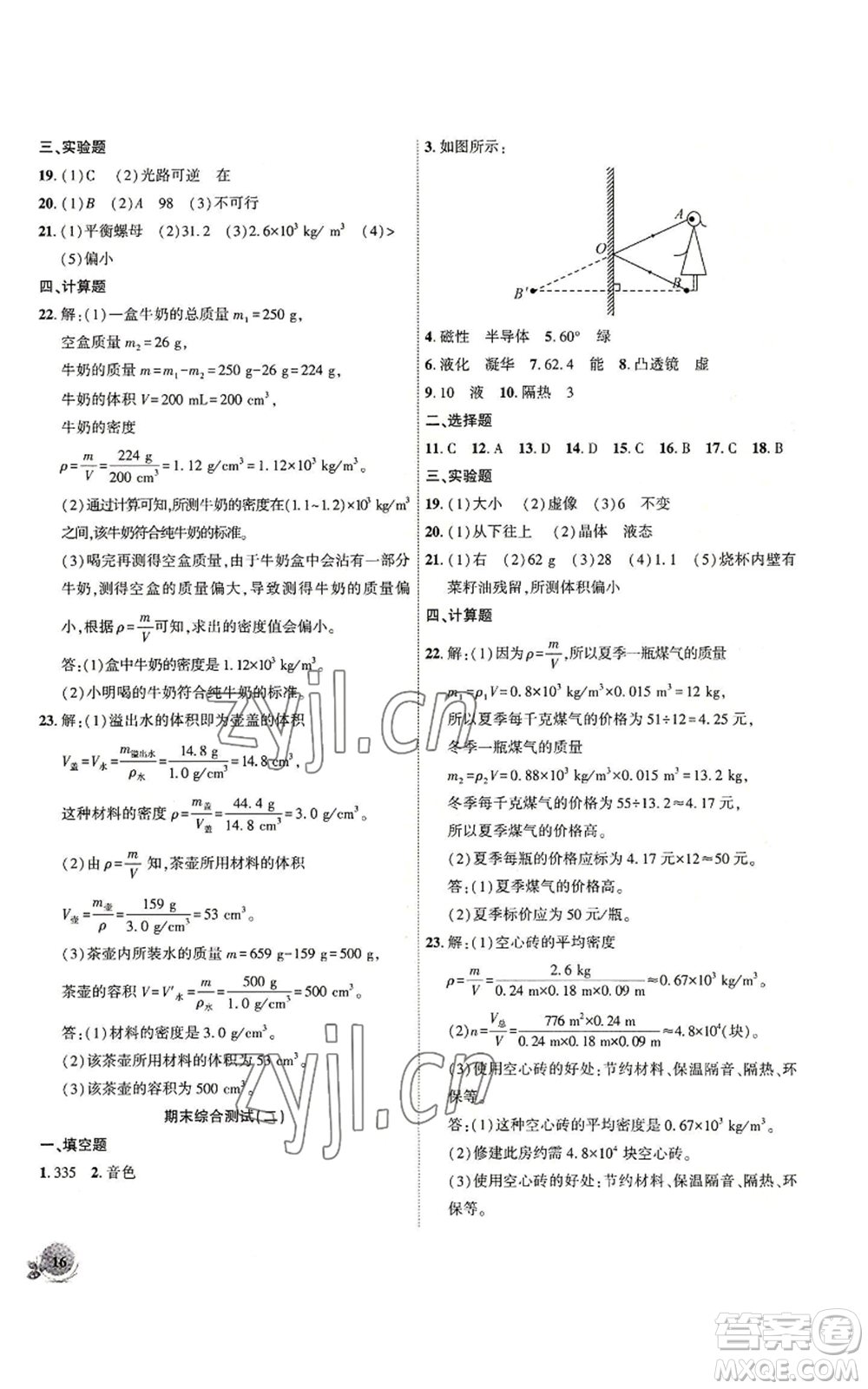 安徽大學(xué)出版社2022創(chuàng)新課堂創(chuàng)新作業(yè)本八年級上冊物理滬粵版參考答案