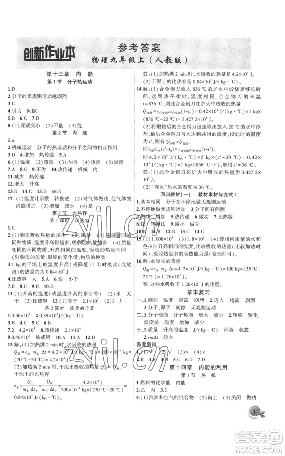 安徽大學(xué)出版社2022創(chuàng)新課堂創(chuàng)新作業(yè)本九年級(jí)上冊(cè)物理人教版參考答案
