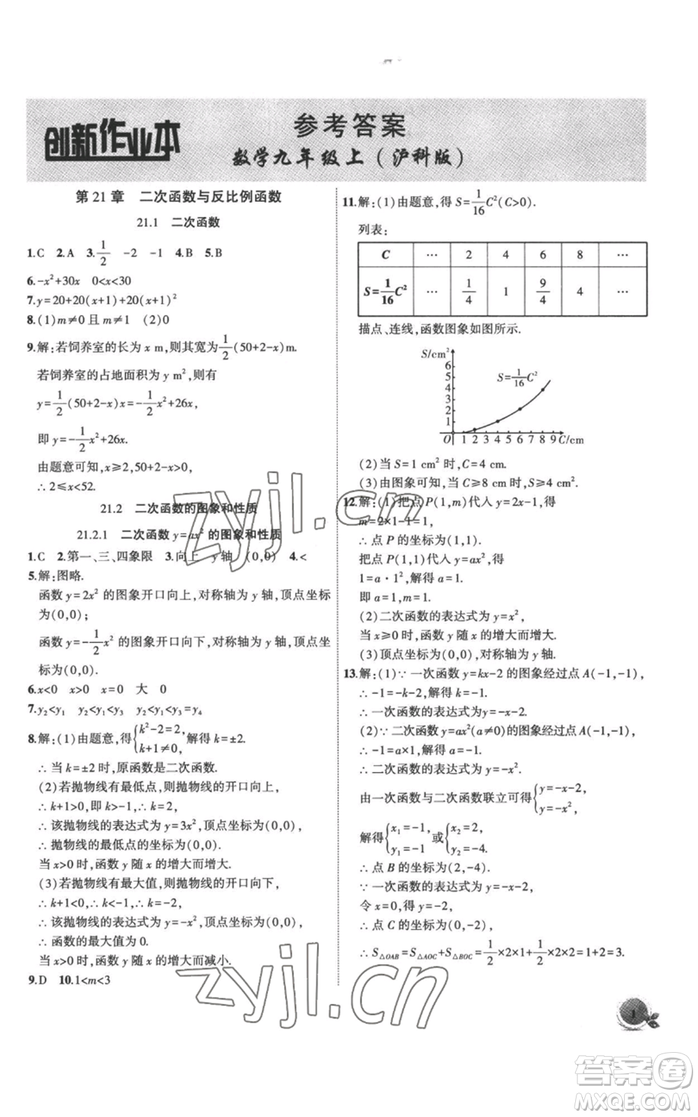 安徽大學(xué)出版社2022創(chuàng)新課堂創(chuàng)新作業(yè)本九年級上冊數(shù)學(xué)滬科版參考答案
