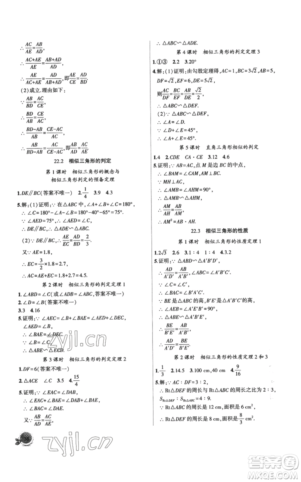 安徽大學(xué)出版社2022創(chuàng)新課堂創(chuàng)新作業(yè)本九年級上冊數(shù)學(xué)滬科版參考答案