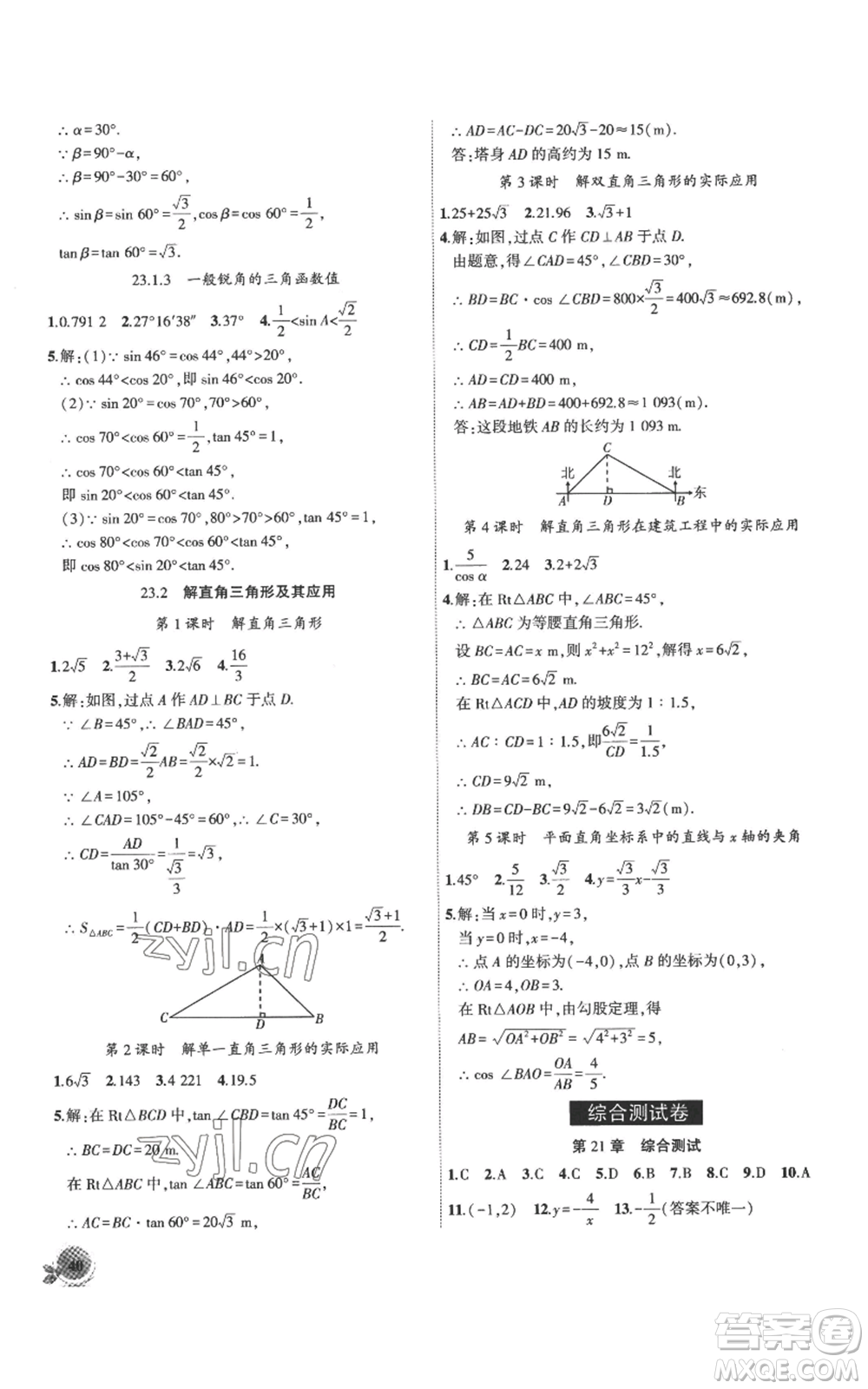 安徽大學(xué)出版社2022創(chuàng)新課堂創(chuàng)新作業(yè)本九年級上冊數(shù)學(xué)滬科版參考答案