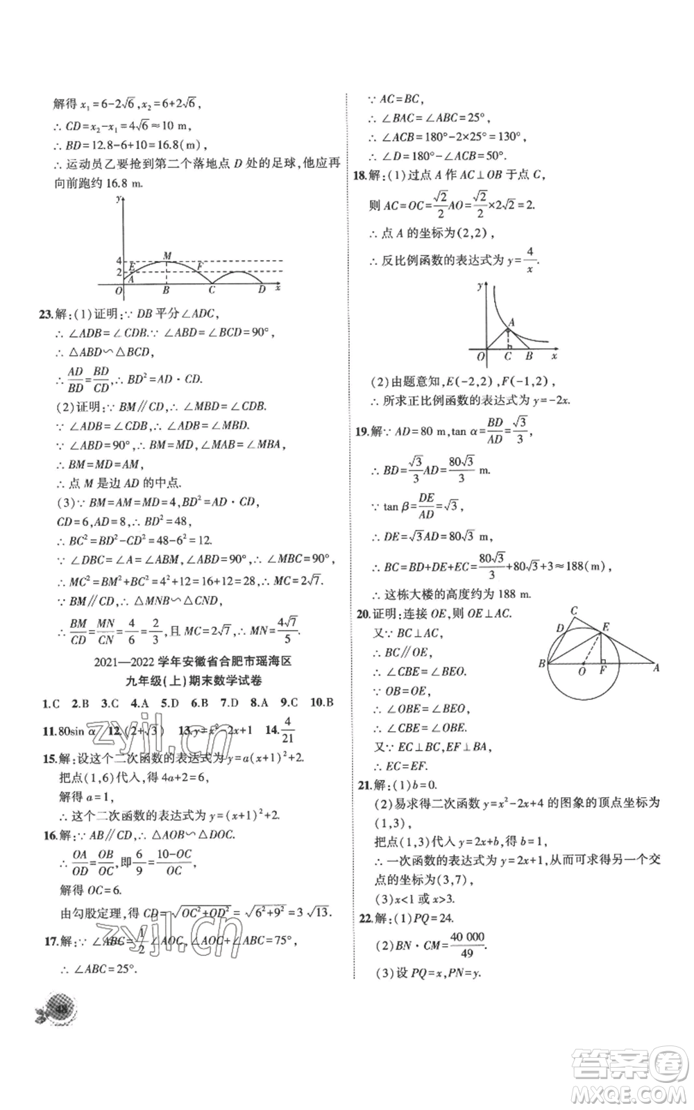 安徽大學(xué)出版社2022創(chuàng)新課堂創(chuàng)新作業(yè)本九年級上冊數(shù)學(xué)滬科版參考答案