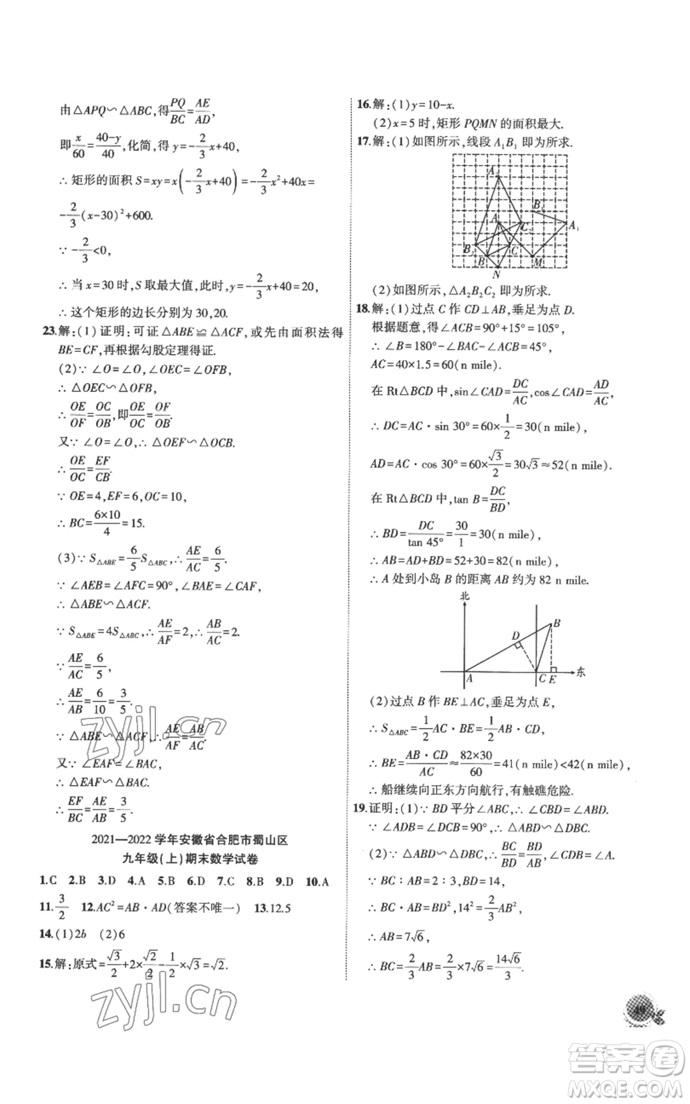 安徽大學(xué)出版社2022創(chuàng)新課堂創(chuàng)新作業(yè)本九年級上冊數(shù)學(xué)滬科版參考答案