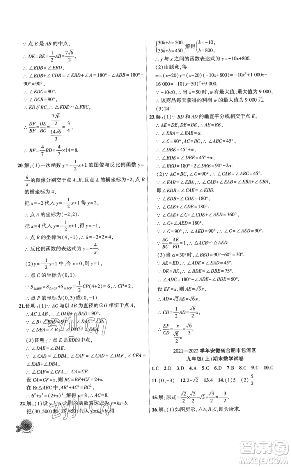 安徽大學(xué)出版社2022創(chuàng)新課堂創(chuàng)新作業(yè)本九年級上冊數(shù)學(xué)滬科版參考答案