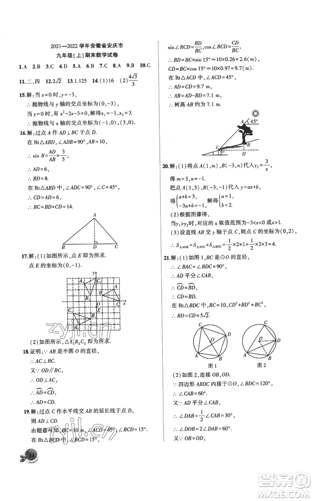 安徽大學(xué)出版社2022創(chuàng)新課堂創(chuàng)新作業(yè)本九年級上冊數(shù)學(xué)滬科版參考答案
