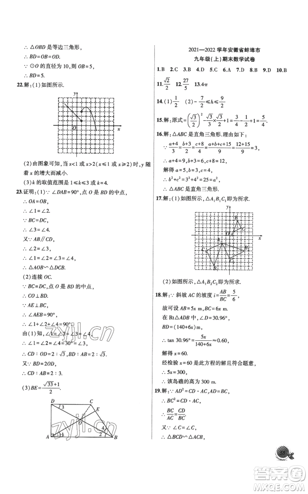 安徽大學(xué)出版社2022創(chuàng)新課堂創(chuàng)新作業(yè)本九年級上冊數(shù)學(xué)滬科版參考答案