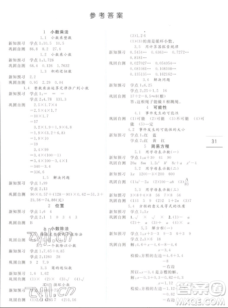 延邊人民出版社2022優(yōu)秀生作業(yè)本數(shù)學(xué)五年級(jí)上冊(cè)人教版答案