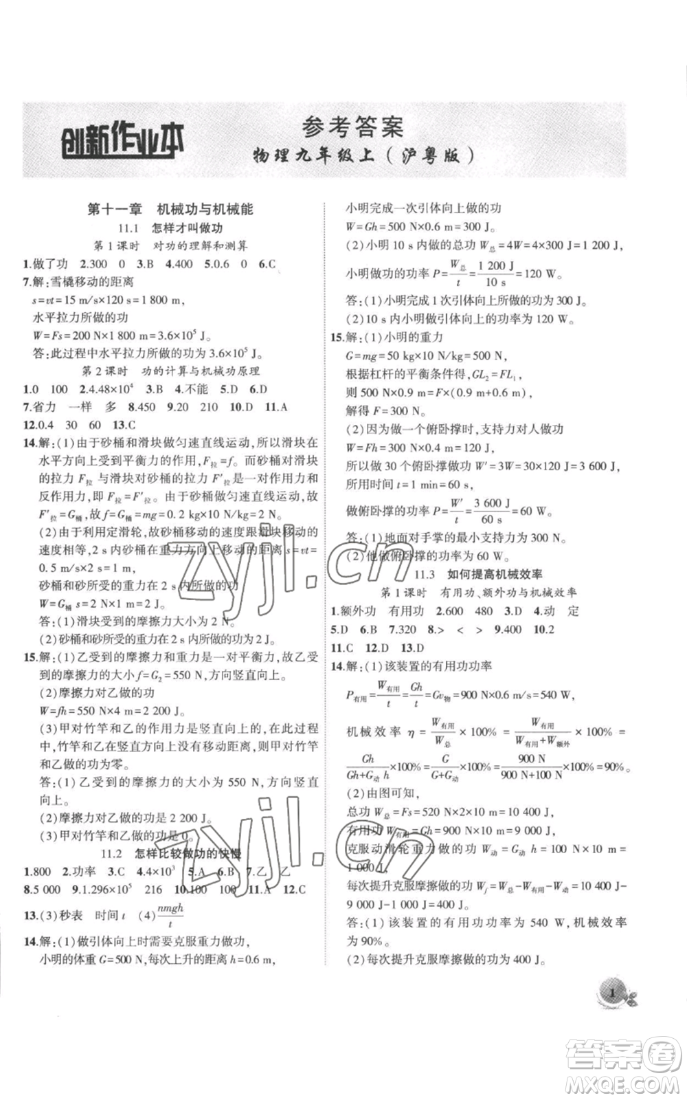 安徽大學(xué)出版社2022創(chuàng)新課堂創(chuàng)新作業(yè)本九年級(jí)上冊(cè)物理滬粵版參考答案