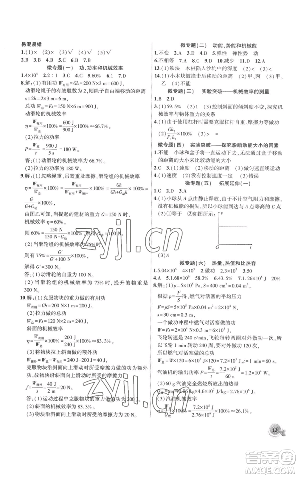 安徽大學(xué)出版社2022創(chuàng)新課堂創(chuàng)新作業(yè)本九年級(jí)上冊(cè)物理滬粵版參考答案