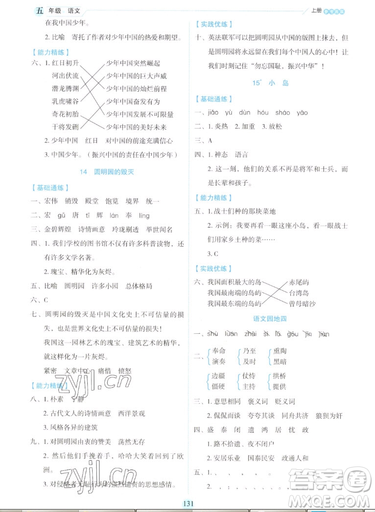 延邊人民出版社2022優(yōu)秀生作業(yè)本語文五年級上冊部編版答案