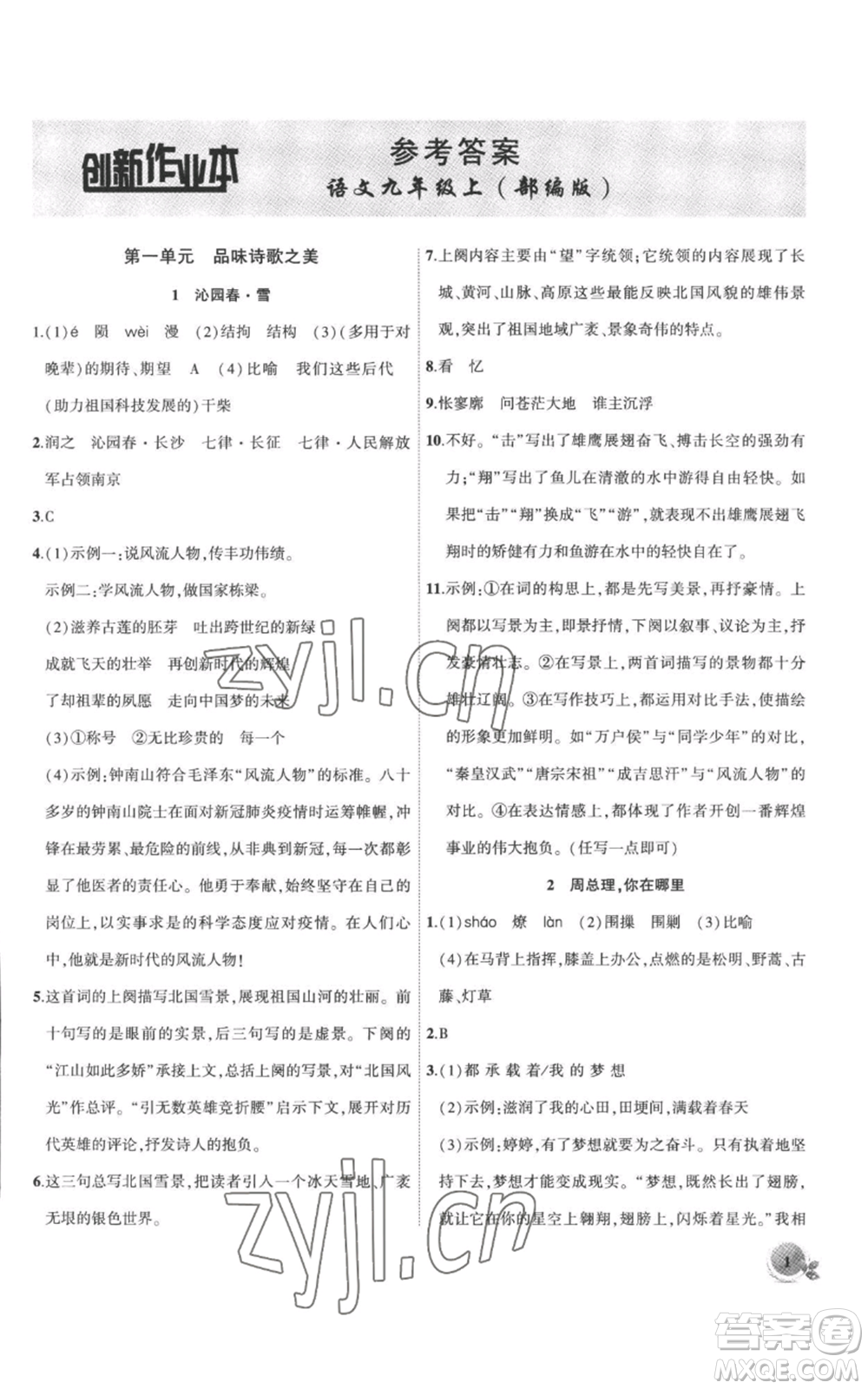 安徽大學出版社2022創(chuàng)新課堂創(chuàng)新作業(yè)本九年級上冊語文部編版參考答案
