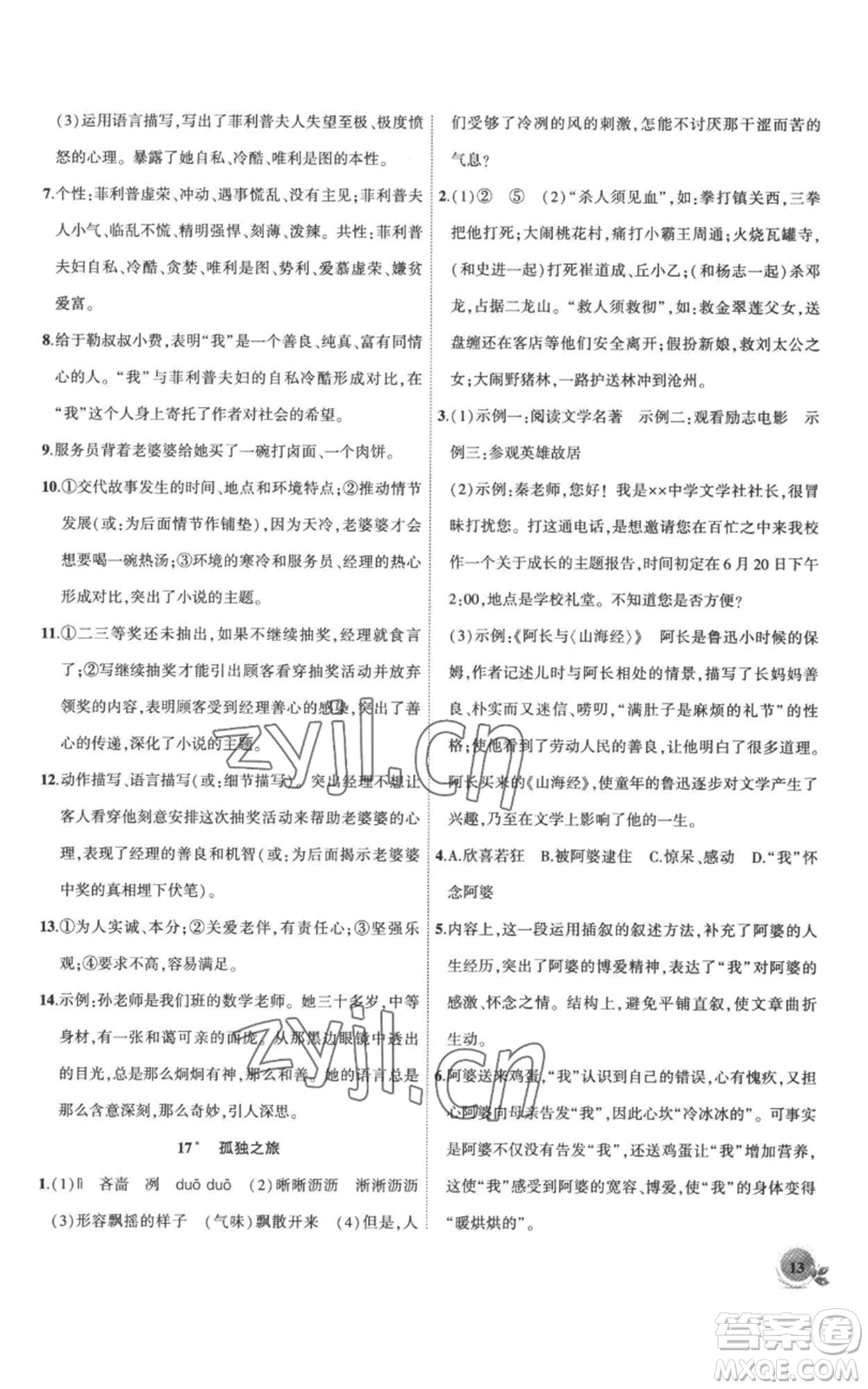 安徽大學出版社2022創(chuàng)新課堂創(chuàng)新作業(yè)本九年級上冊語文部編版參考答案