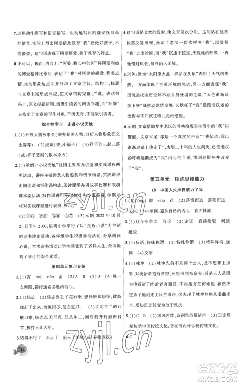 安徽大學出版社2022創(chuàng)新課堂創(chuàng)新作業(yè)本九年級上冊語文部編版參考答案