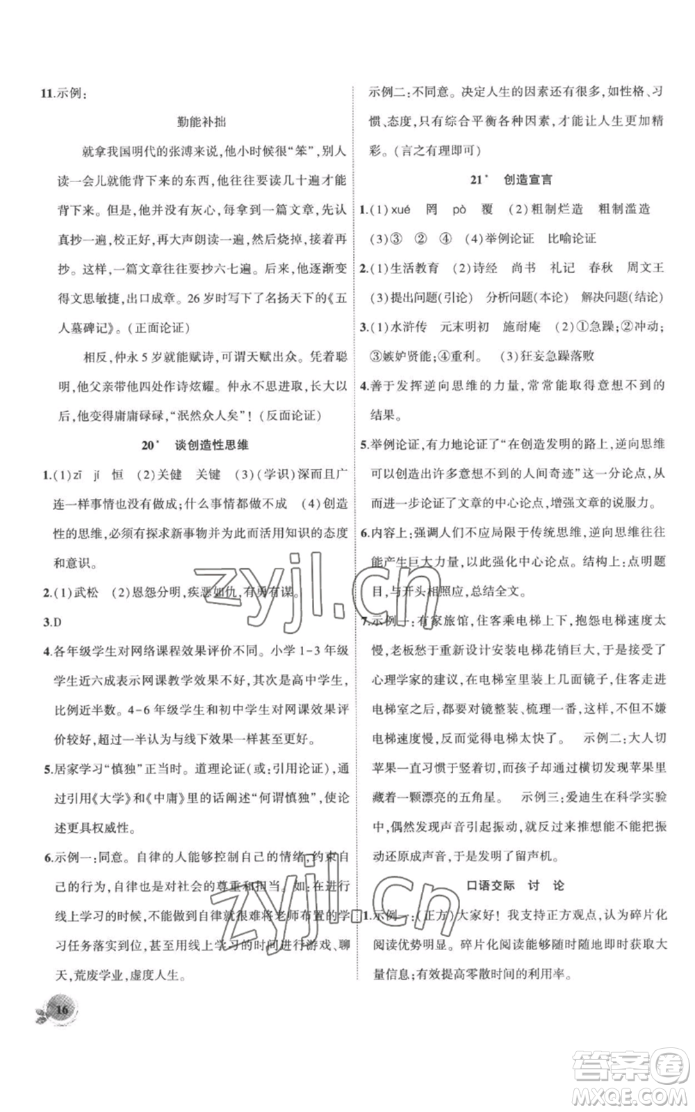 安徽大學出版社2022創(chuàng)新課堂創(chuàng)新作業(yè)本九年級上冊語文部編版參考答案