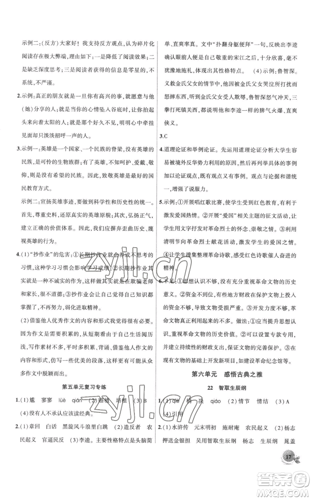 安徽大學出版社2022創(chuàng)新課堂創(chuàng)新作業(yè)本九年級上冊語文部編版參考答案