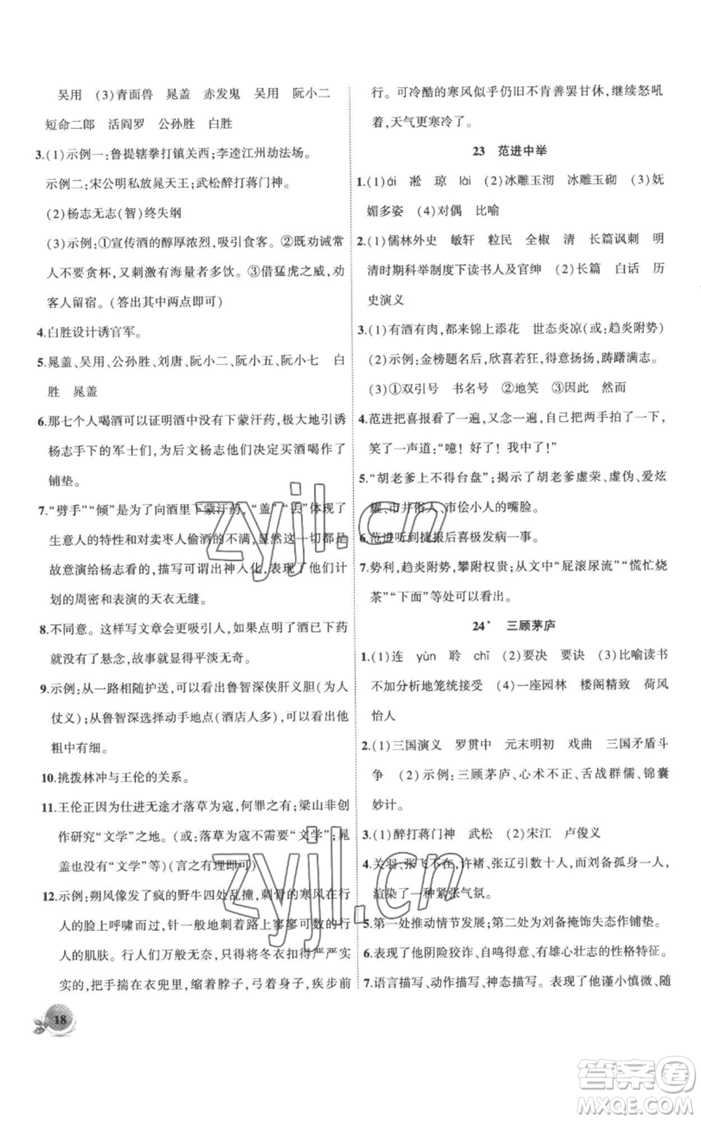 安徽大學出版社2022創(chuàng)新課堂創(chuàng)新作業(yè)本九年級上冊語文部編版參考答案