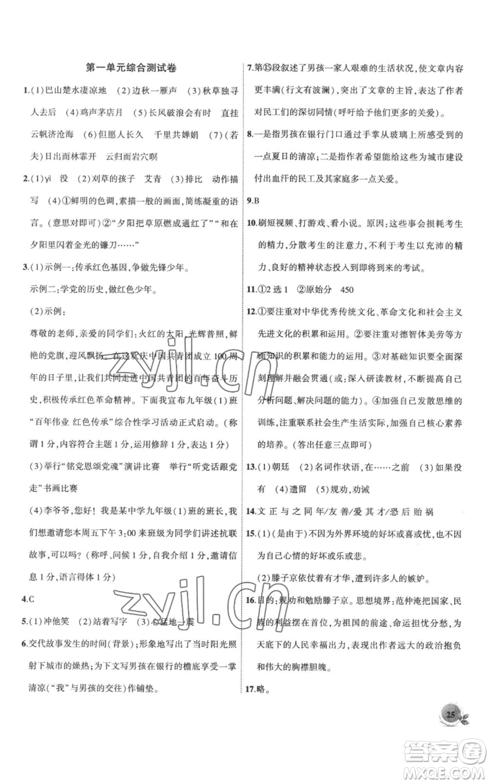 安徽大學出版社2022創(chuàng)新課堂創(chuàng)新作業(yè)本九年級上冊語文部編版參考答案