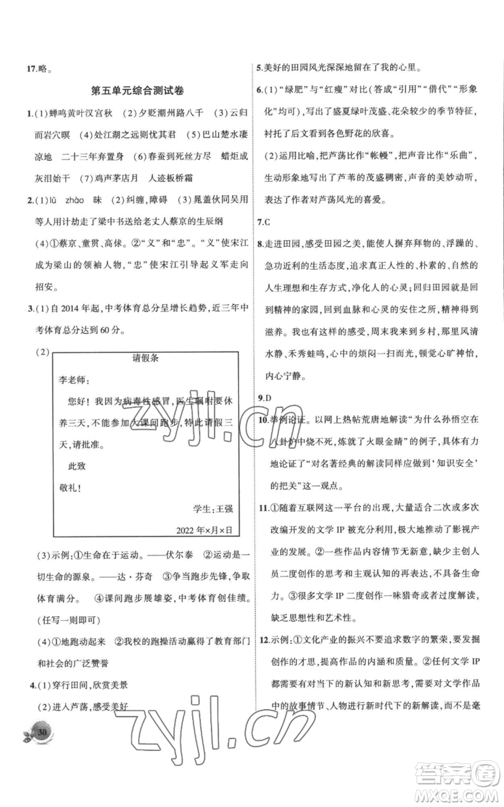 安徽大學出版社2022創(chuàng)新課堂創(chuàng)新作業(yè)本九年級上冊語文部編版參考答案