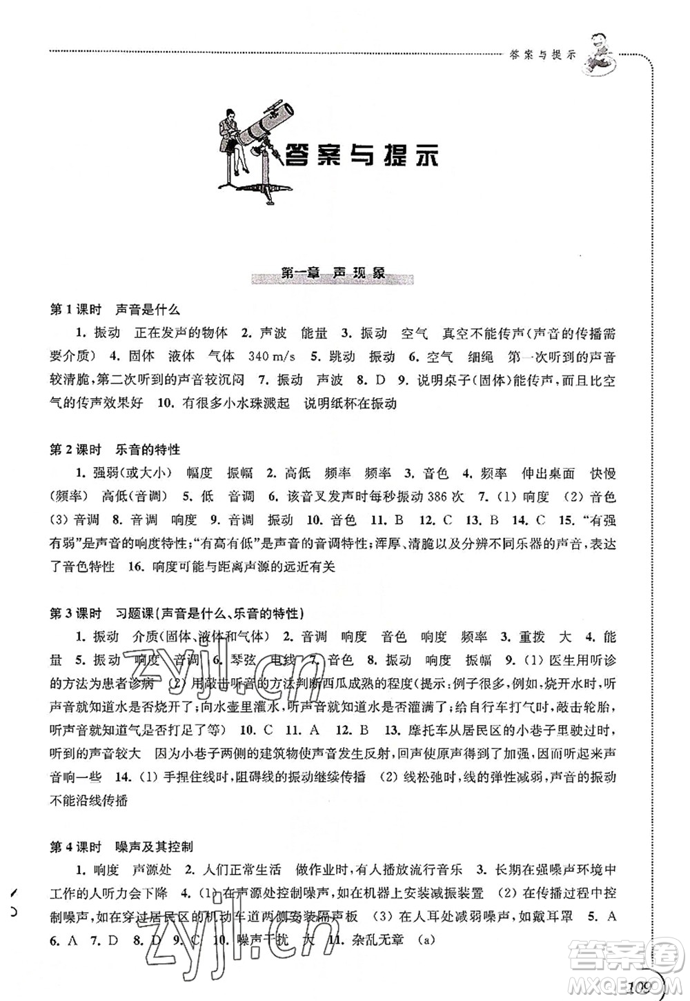 江蘇鳳凰科學(xué)技術(shù)出版社2022同步練習(xí)物理八年級(jí)上冊(cè)蘇科版答案