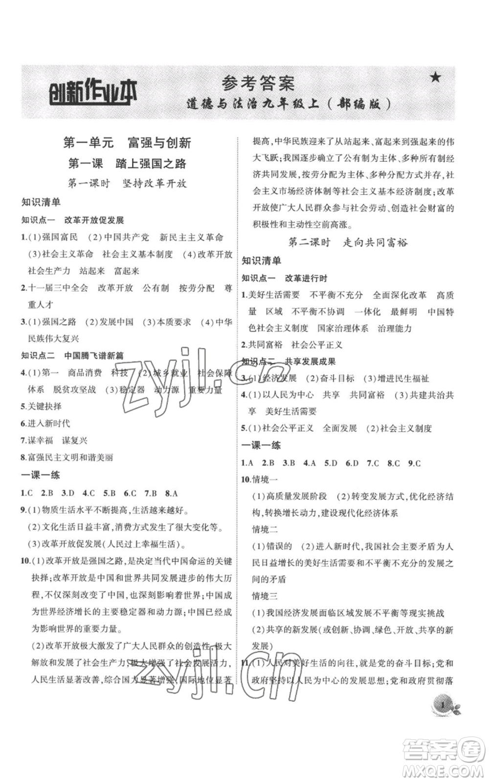 安徽大學(xué)出版社2022創(chuàng)新課堂創(chuàng)新作業(yè)本九年級上冊道德與法治部編版參考答案