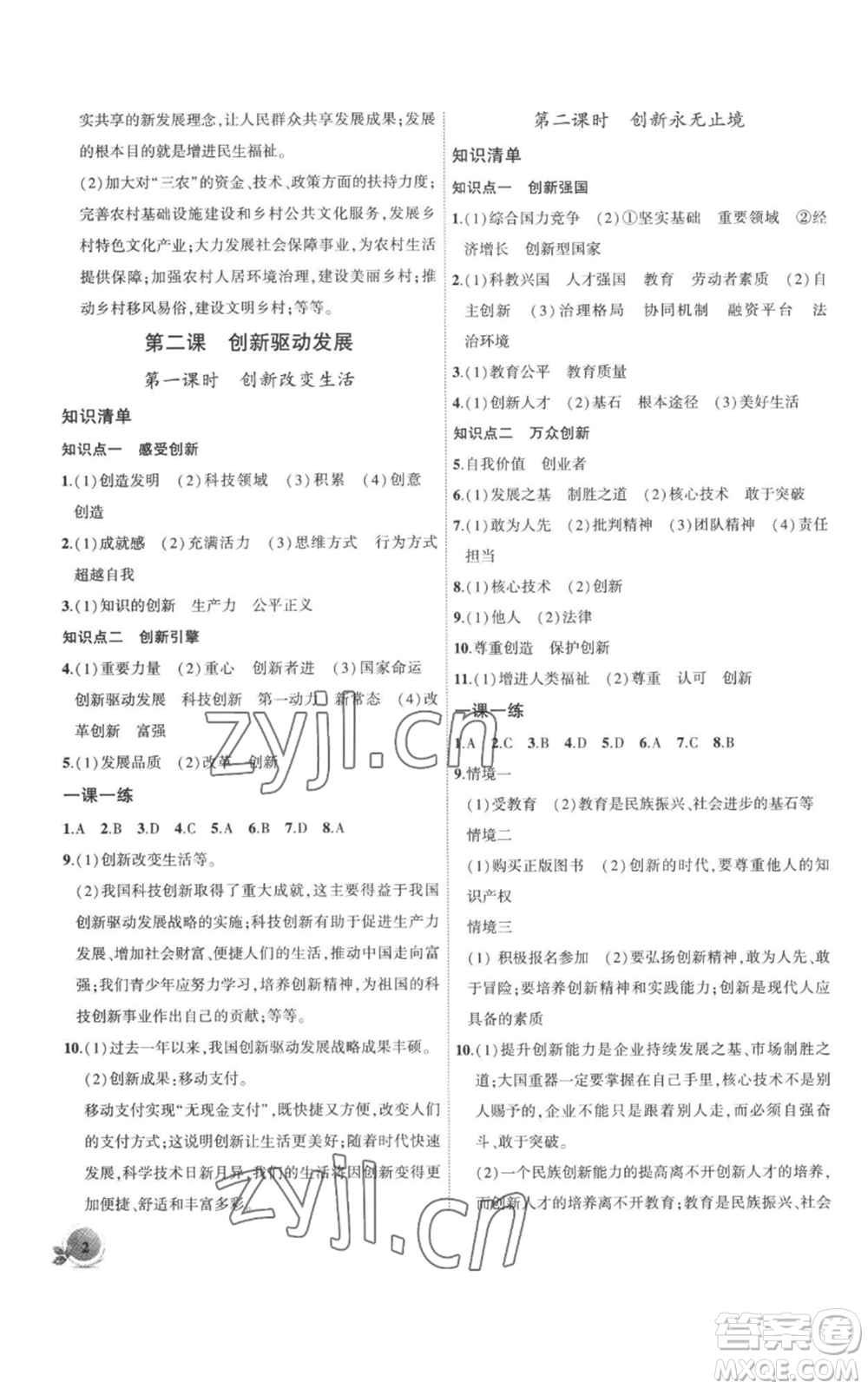 安徽大學(xué)出版社2022創(chuàng)新課堂創(chuàng)新作業(yè)本九年級上冊道德與法治部編版參考答案