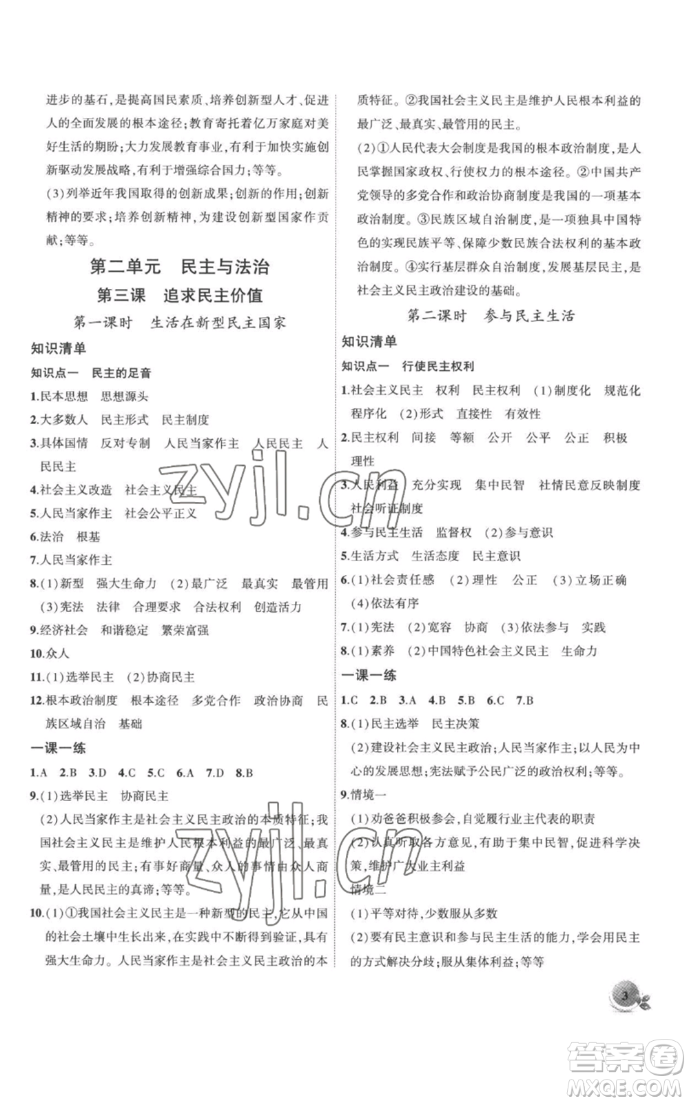 安徽大學(xué)出版社2022創(chuàng)新課堂創(chuàng)新作業(yè)本九年級上冊道德與法治部編版參考答案