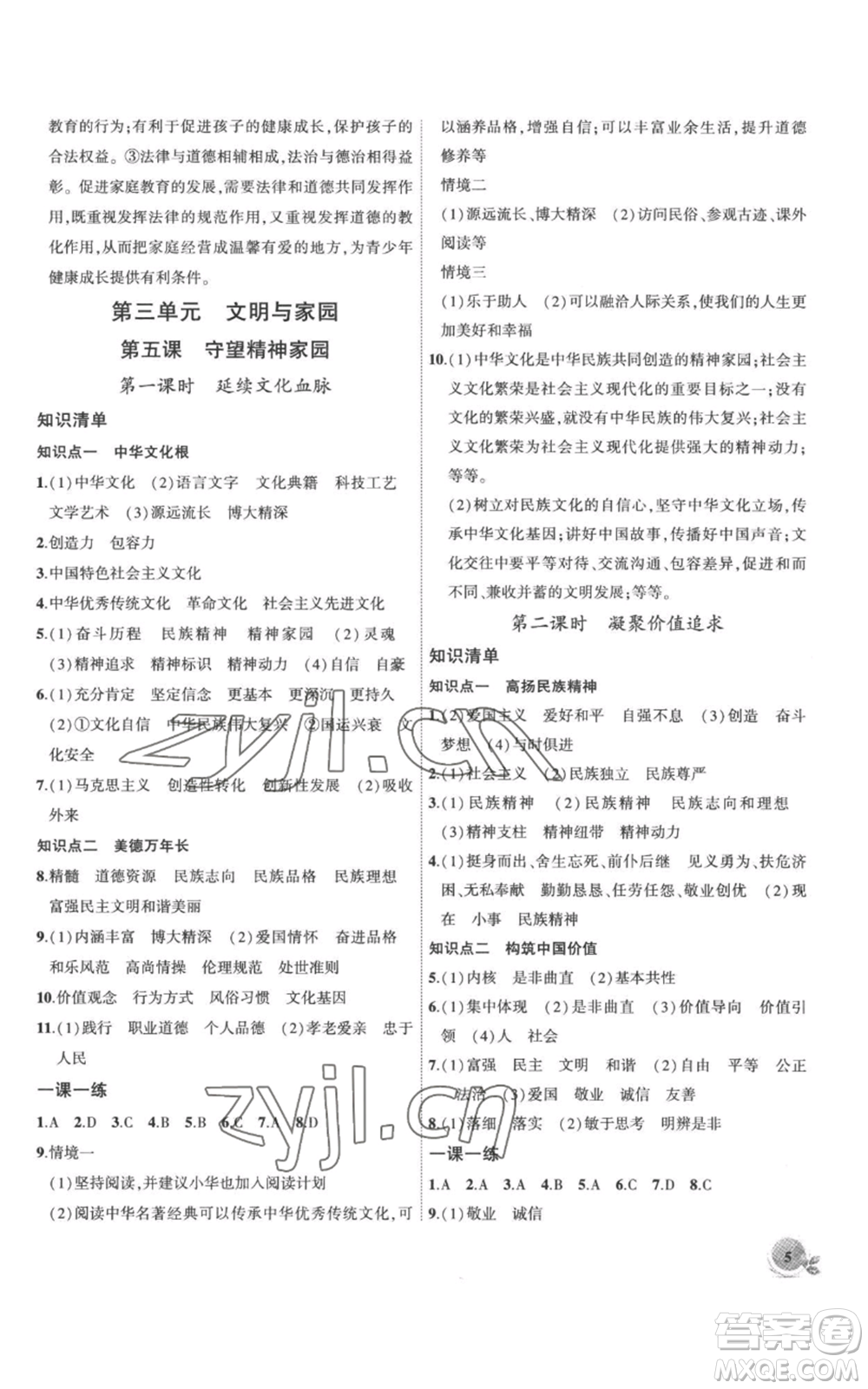 安徽大學(xué)出版社2022創(chuàng)新課堂創(chuàng)新作業(yè)本九年級上冊道德與法治部編版參考答案