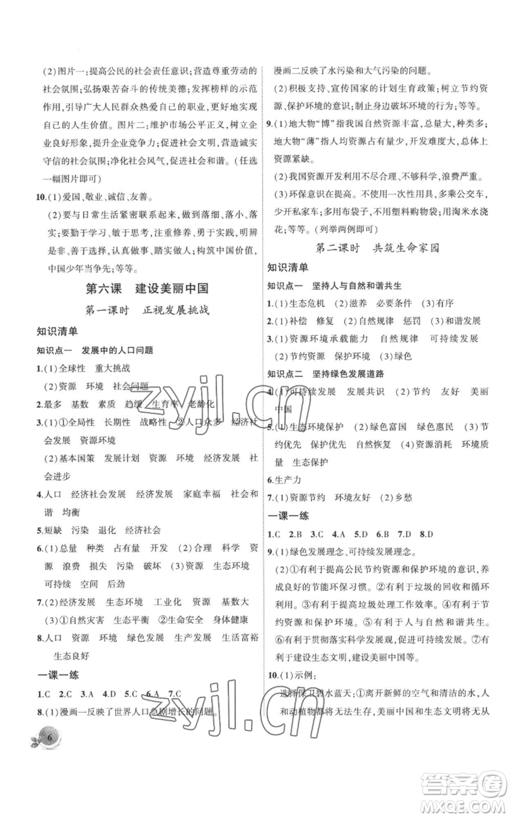 安徽大學(xué)出版社2022創(chuàng)新課堂創(chuàng)新作業(yè)本九年級上冊道德與法治部編版參考答案