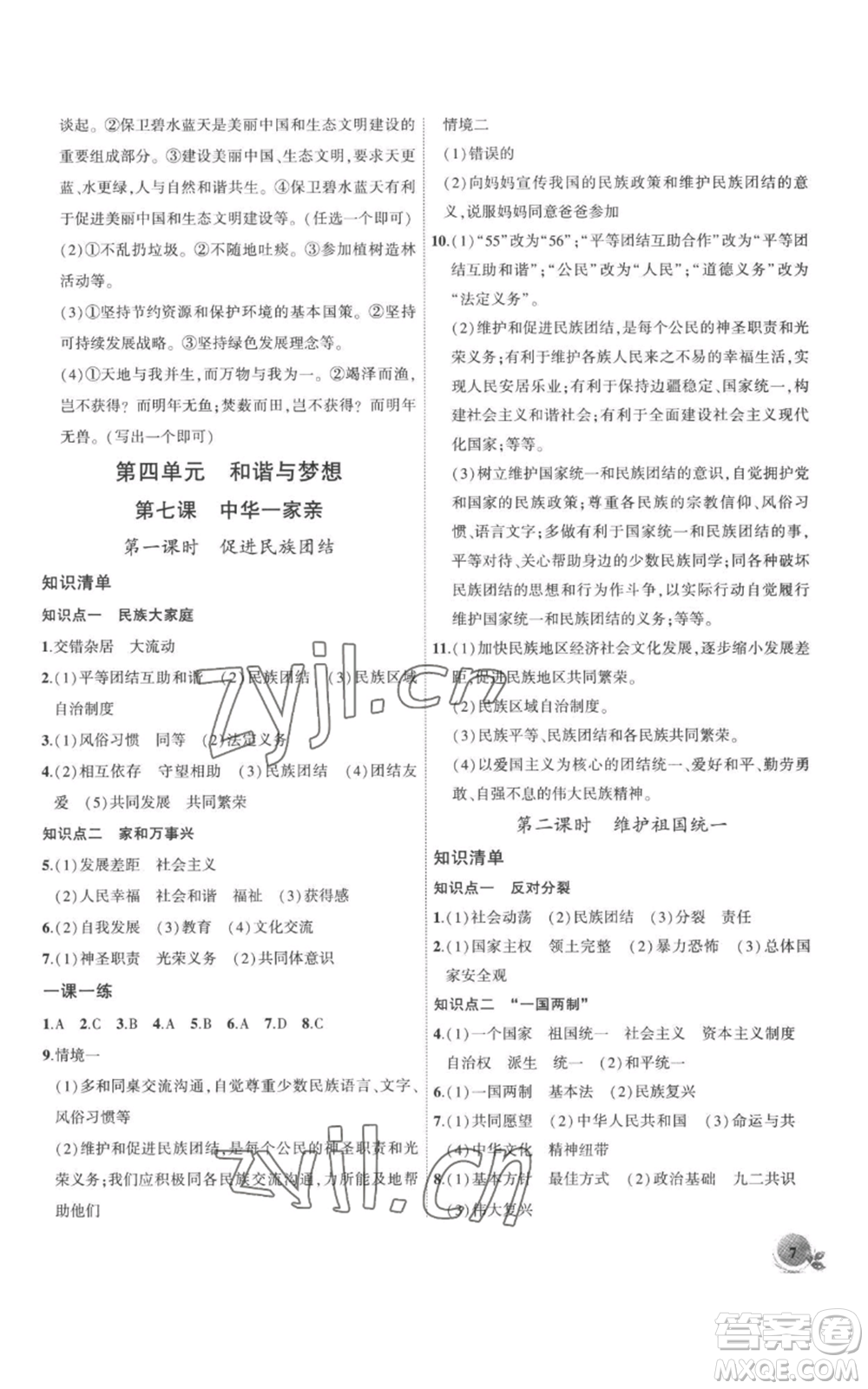安徽大學(xué)出版社2022創(chuàng)新課堂創(chuàng)新作業(yè)本九年級上冊道德與法治部編版參考答案