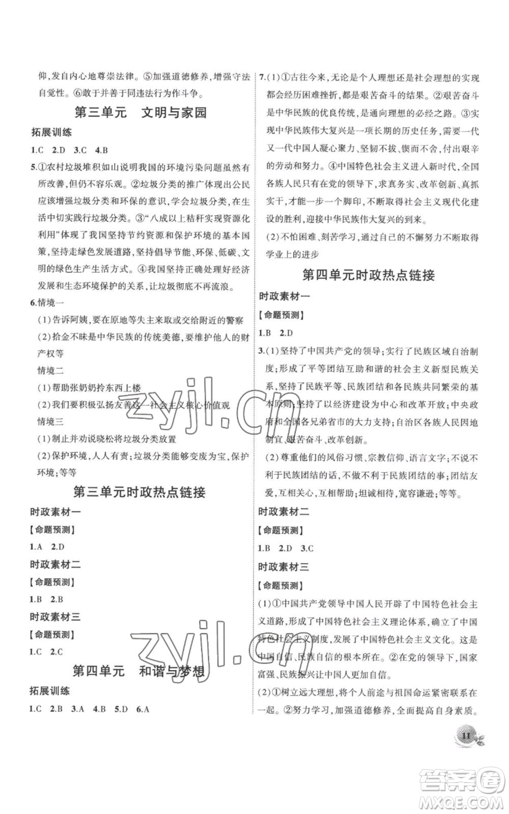 安徽大學(xué)出版社2022創(chuàng)新課堂創(chuàng)新作業(yè)本九年級上冊道德與法治部編版參考答案