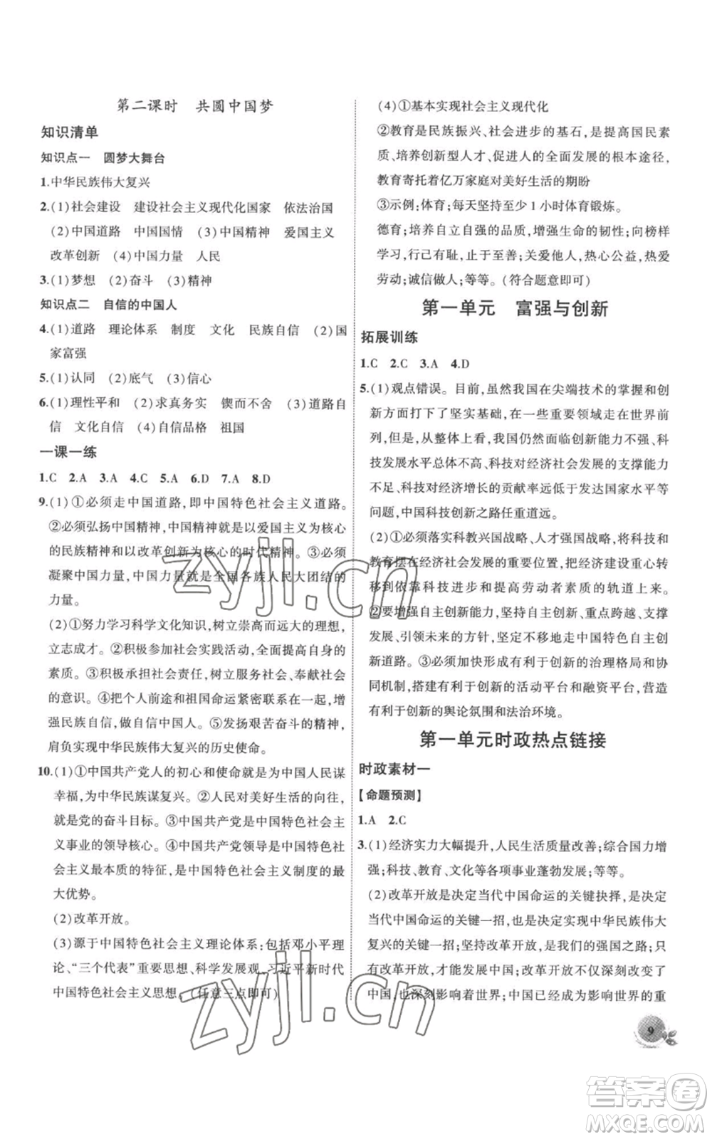 安徽大學(xué)出版社2022創(chuàng)新課堂創(chuàng)新作業(yè)本九年級上冊道德與法治部編版參考答案