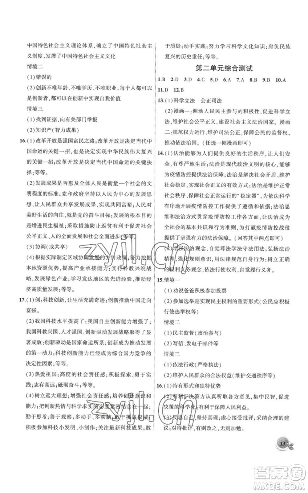 安徽大學(xué)出版社2022創(chuàng)新課堂創(chuàng)新作業(yè)本九年級上冊道德與法治部編版參考答案