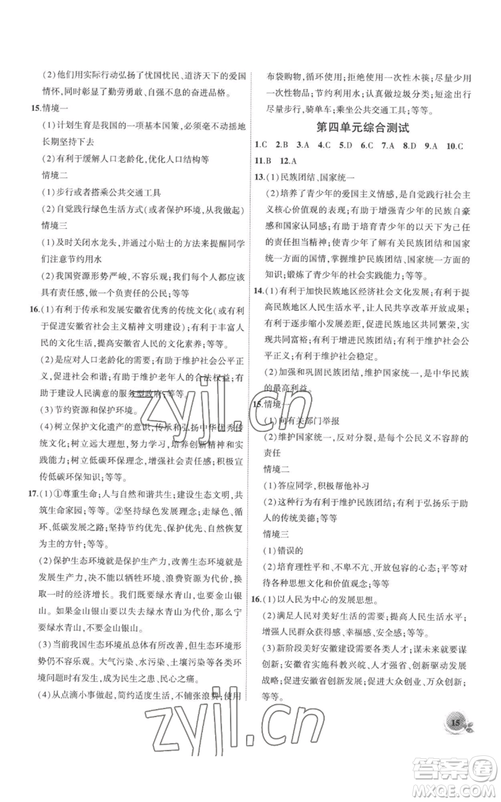 安徽大學(xué)出版社2022創(chuàng)新課堂創(chuàng)新作業(yè)本九年級上冊道德與法治部編版參考答案