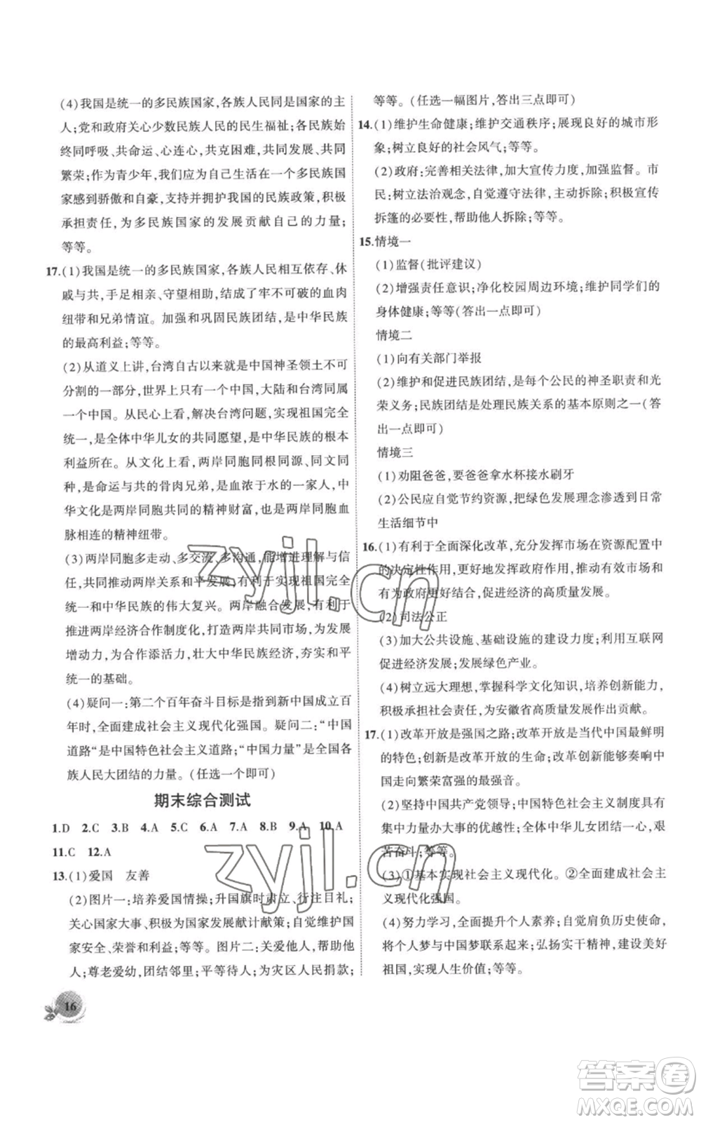 安徽大學(xué)出版社2022創(chuàng)新課堂創(chuàng)新作業(yè)本九年級上冊道德與法治部編版參考答案