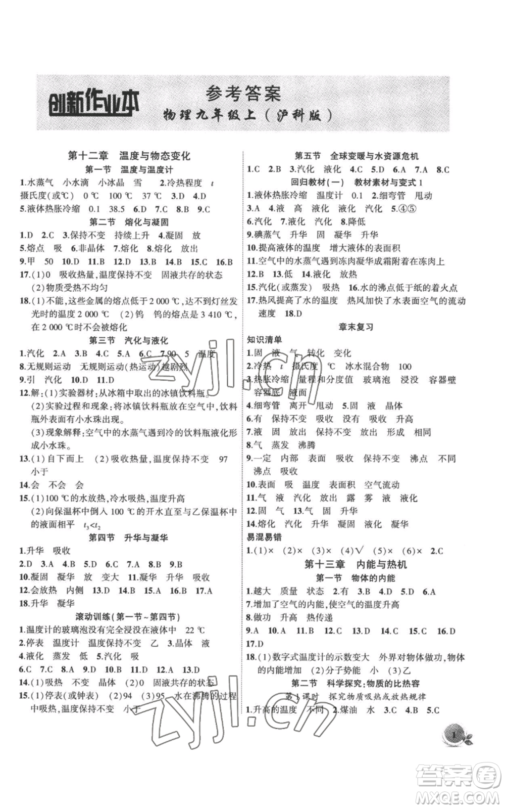 安徽大學(xué)出版社2022創(chuàng)新課堂創(chuàng)新作業(yè)本九年級(jí)上冊(cè)物理滬科版參考答案