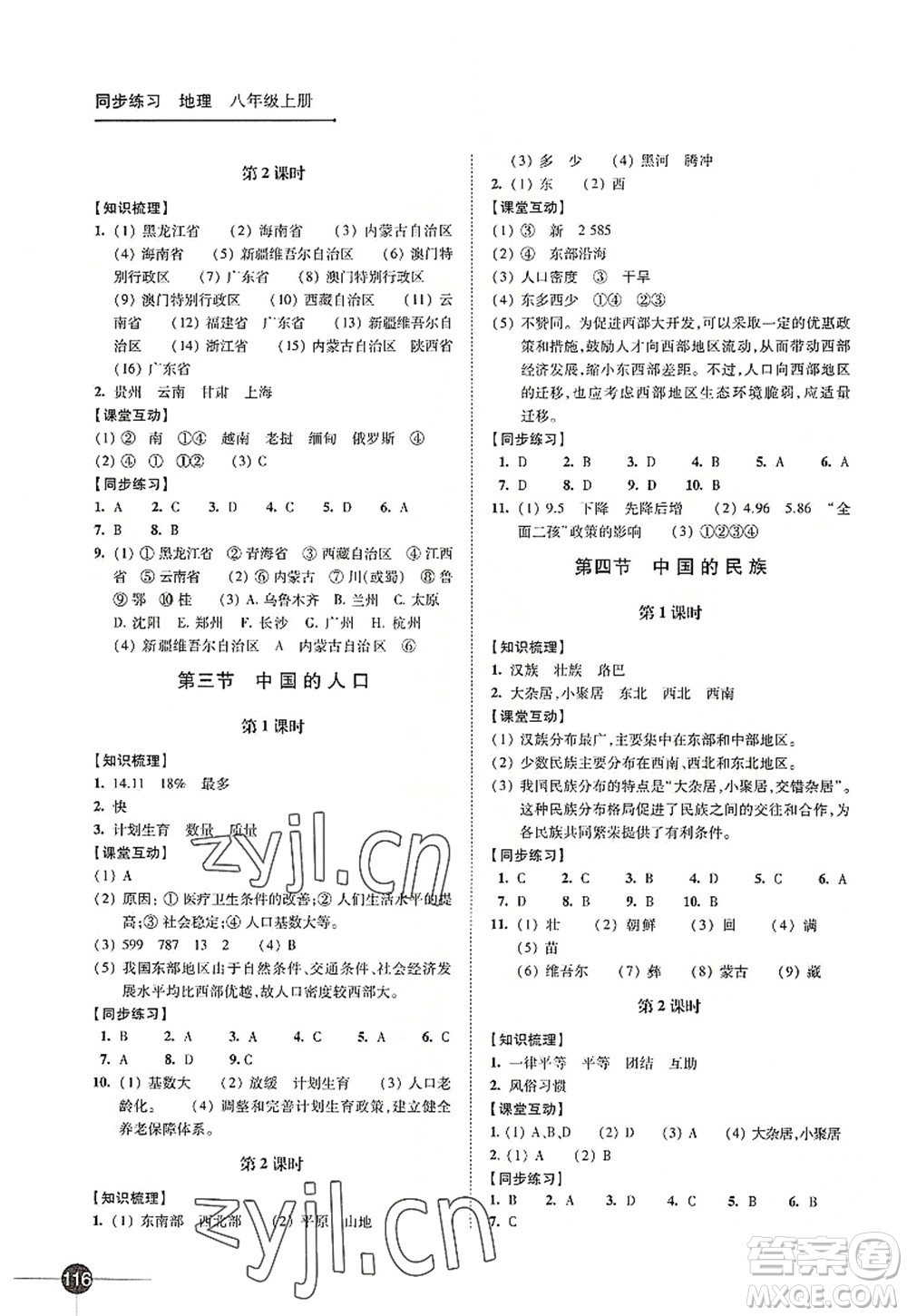 江蘇鳳凰科學(xué)技術(shù)出版社2022同步練習(xí)地理八年級(jí)上冊湘教版答案