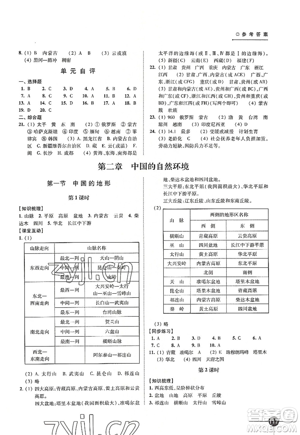 江蘇鳳凰科學(xué)技術(shù)出版社2022同步練習(xí)地理八年級(jí)上冊湘教版答案