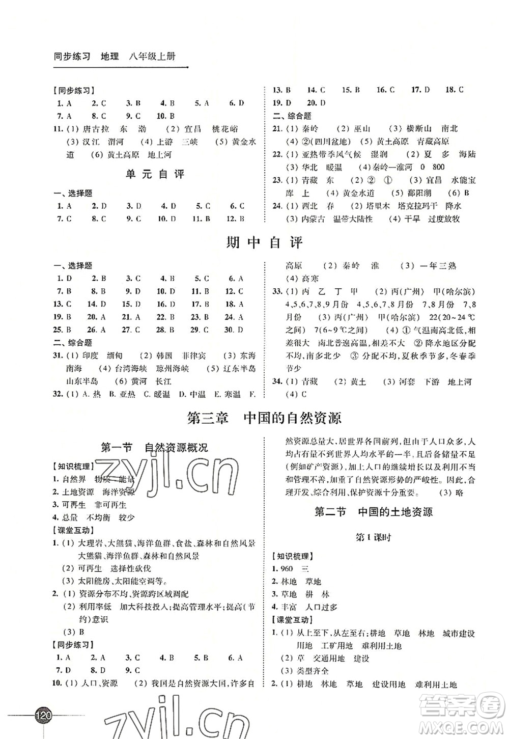 江蘇鳳凰科學(xué)技術(shù)出版社2022同步練習(xí)地理八年級(jí)上冊湘教版答案