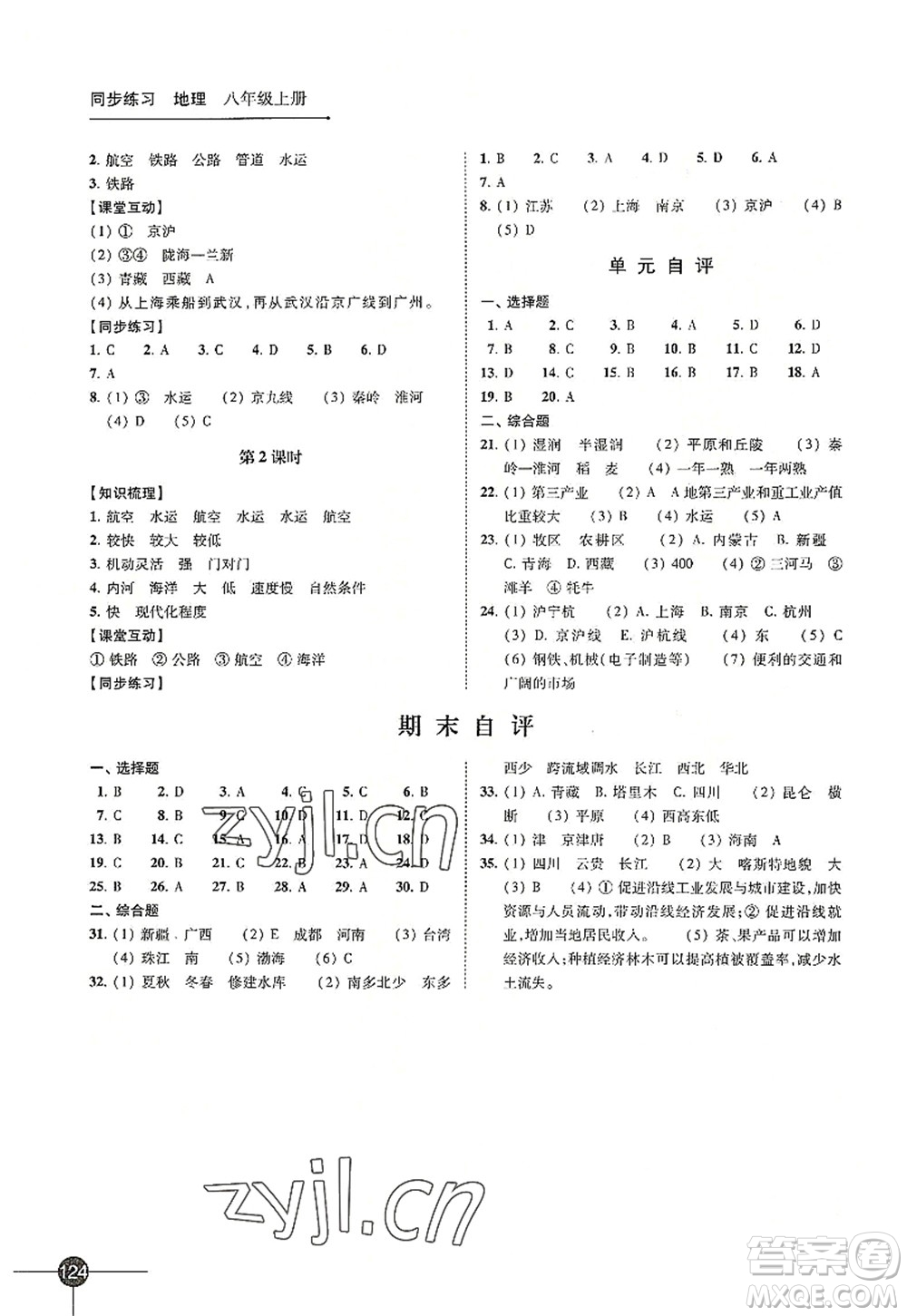 江蘇鳳凰科學(xué)技術(shù)出版社2022同步練習(xí)地理八年級(jí)上冊湘教版答案