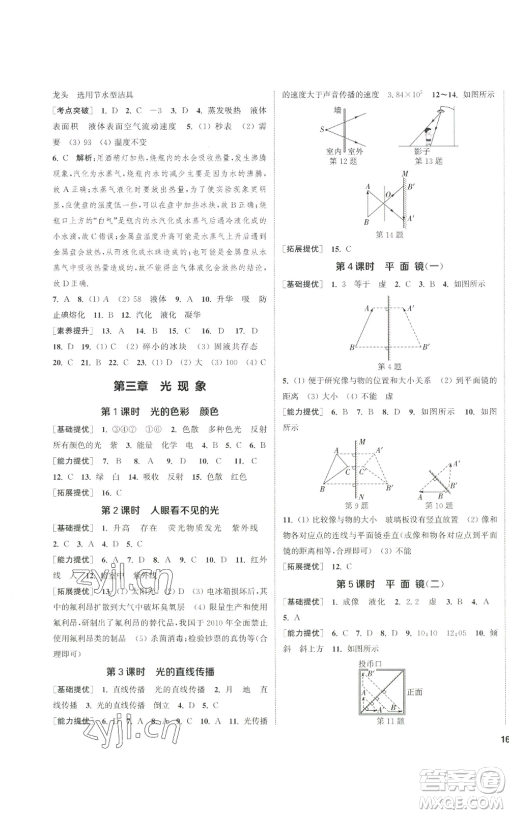 南京大學(xué)出版社2022提優(yōu)訓(xùn)練課課練八年級(jí)上冊(cè)物理江蘇版徐州專(zhuān)版參考答案
