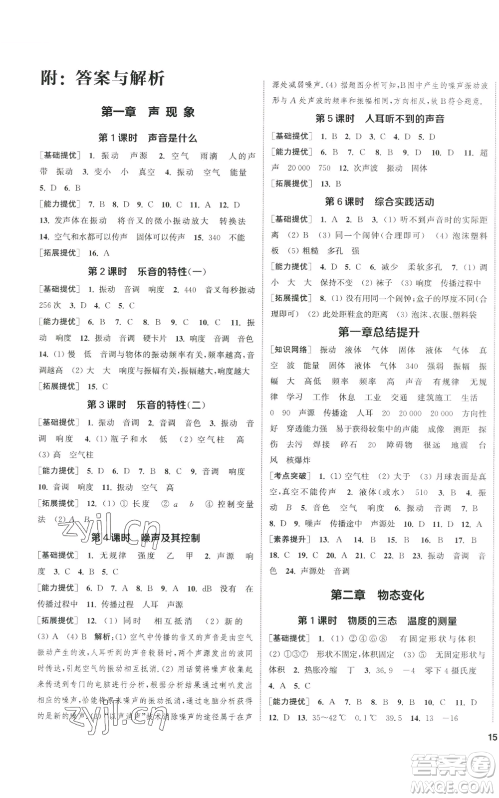 南京大學(xué)出版社2022提優(yōu)訓(xùn)練課課練八年級(jí)上冊(cè)物理江蘇版徐州專(zhuān)版參考答案