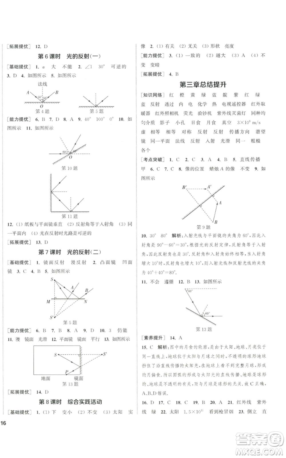 南京大學(xué)出版社2022提優(yōu)訓(xùn)練課課練八年級(jí)上冊(cè)物理江蘇版徐州專(zhuān)版參考答案