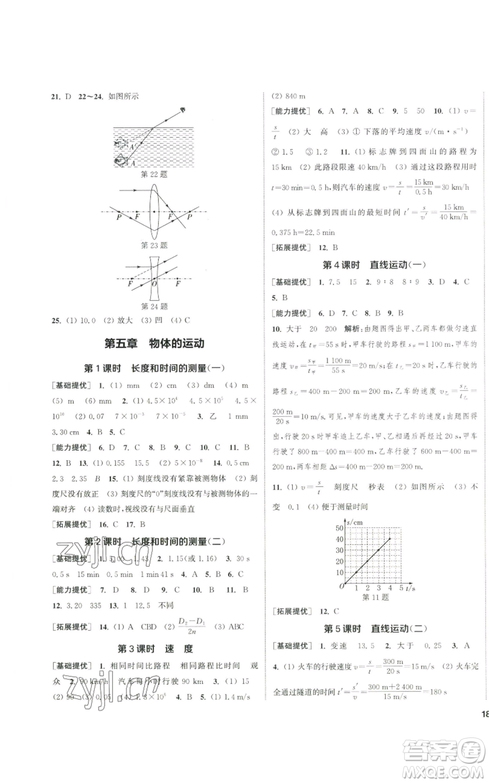 南京大學(xué)出版社2022提優(yōu)訓(xùn)練課課練八年級(jí)上冊(cè)物理江蘇版徐州專(zhuān)版參考答案