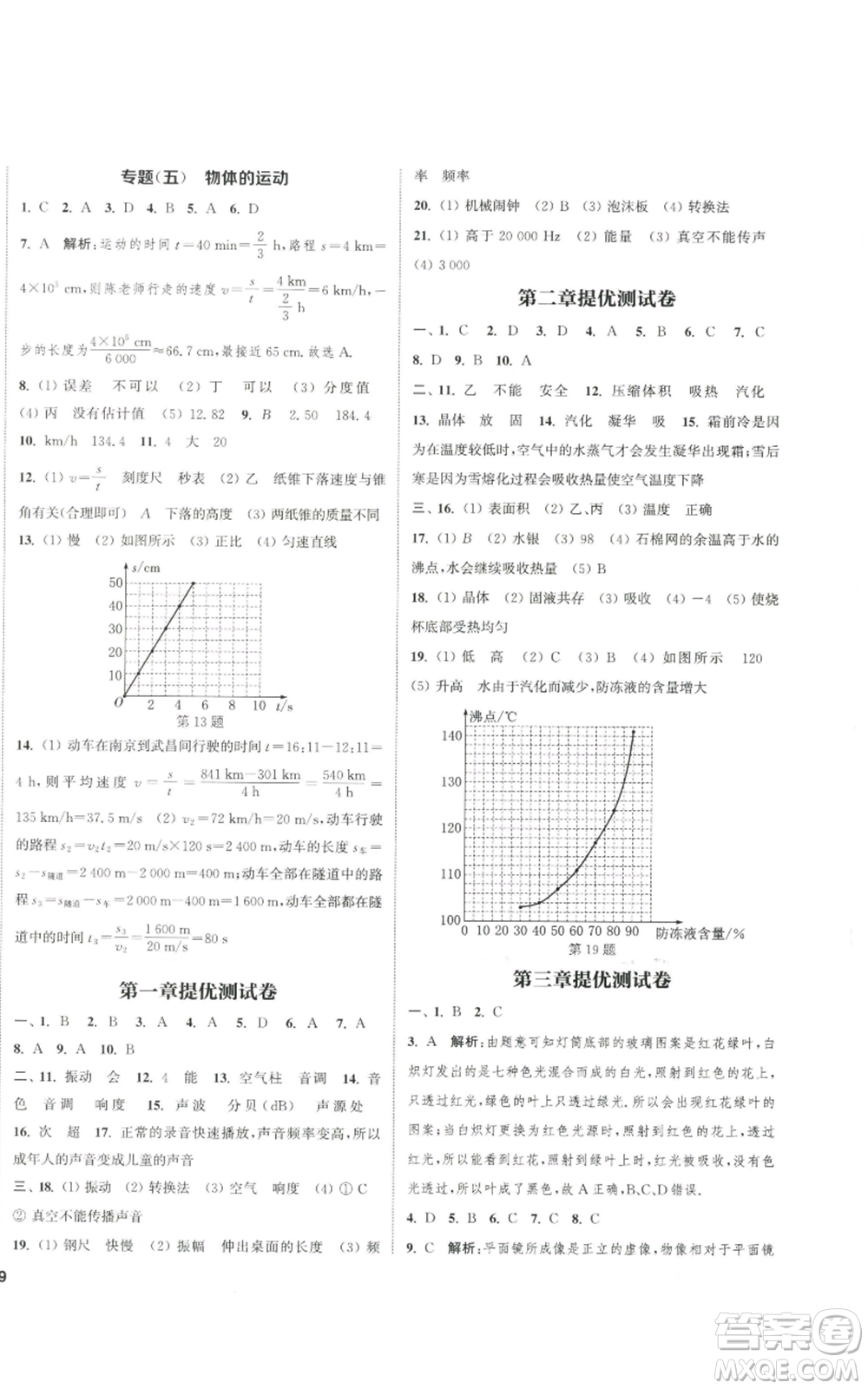 南京大學(xué)出版社2022提優(yōu)訓(xùn)練課課練八年級(jí)上冊(cè)物理江蘇版徐州專(zhuān)版參考答案
